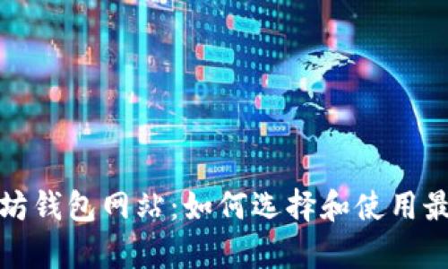 全面解析以太坊钱包网站:如何选择和使用最适合你的钱包