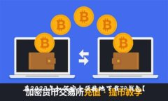 在2023年如何安全便捷地下载TP钱包?