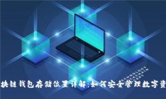 区块链钱包存储位置详解:如何安全管理数字资