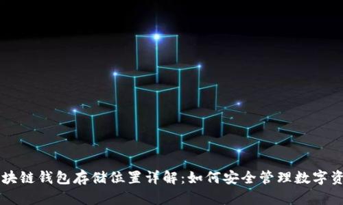 区块链钱包存储位置详解:如何安全管理数字资产