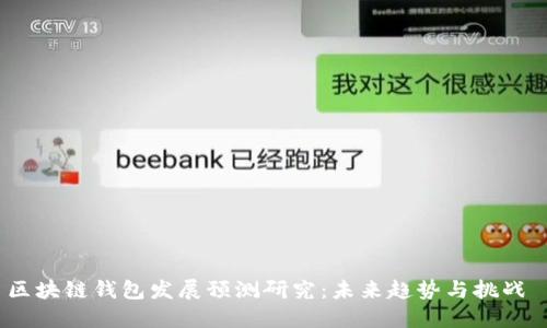 区块链钱包发展预测研究:未来趋势与挑战