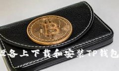 如何在安卓设备上下载和安装TP钱包:一步步指南