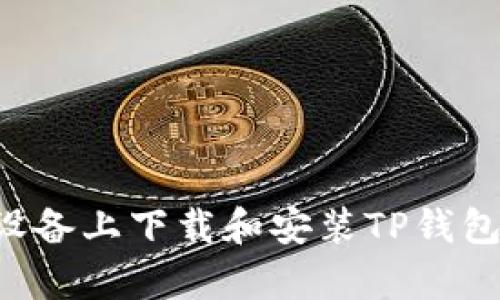 如何在安卓设备上下载和安装TP钱包:一步步指南