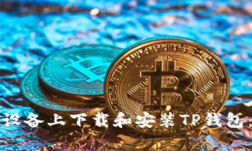 如何在安卓设备上下载和安装TP钱包:一步步指南