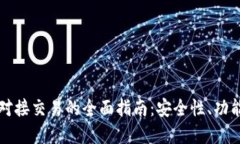区块链钱包对接交易的全面指南:安全性、功能