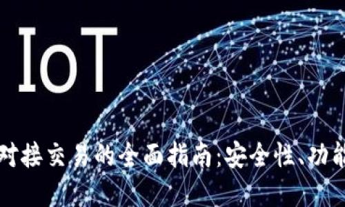 区块链钱包对接交易的全面指南:安全性、功能与市场现状