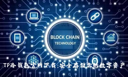 TP冷钱包官网下载:安全存储你的数字资产