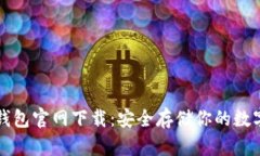 TP冷钱包官网下载:安全存储你的数字资产