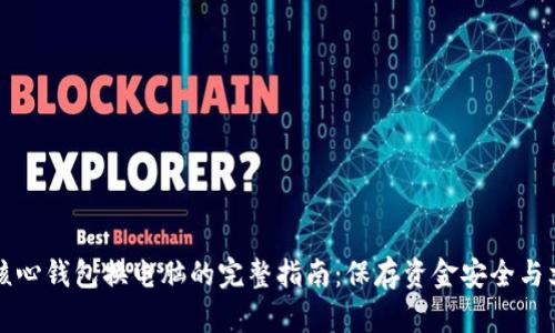 比特币核心钱包换电脑的完整指南:保存资金安全与文件迁移