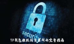 TP钱包提现到交易所的完整指南