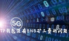如何解决TP钱包没有BNB矿工费的问题:完整指南