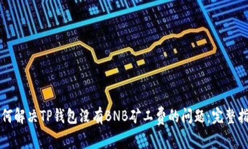 如何解决TP钱包没有BNB矿工费的问题:完整指南