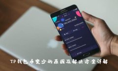 TP钱包币变少的原因及解决方案详解