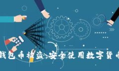 如何防止TP钱包币被盗:安全使用数字货币的最佳