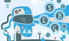 : TP钱包官方正版下载安装手机版指南