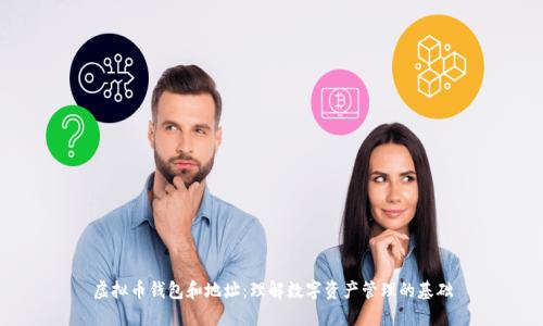 虚拟币钱包和地址:理解数字资产管理的基础