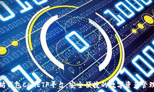 以太坊钱包CellETF平台,安全便捷的数字资产管理工具