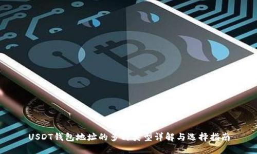 USDT钱包地址的多种类型详解与选择指南