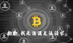 抱歉,我无法满足该请求。
