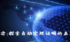 TPTP官方:探索自动定理证明的未来与应用