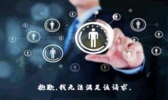 抱歉,我无法满足该请求。