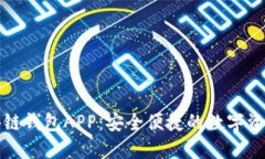 中国银行区块链钱包APP:安全便捷的数字资产管