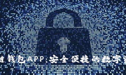 中国银行区块链钱包APP:安全便捷的数字资产管理新选择