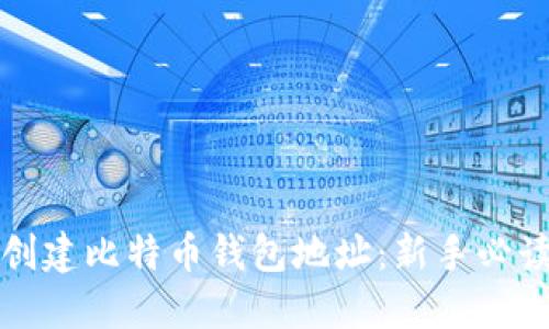 如何创建比特币钱包地址:新手必读指南