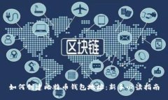 如何创建比特币钱包地址:新手必读指南