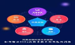 如何解决OKEx比特币提不到钱包的问题