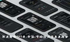 深度解析TPT币:价值、市场潜力与未来趋势