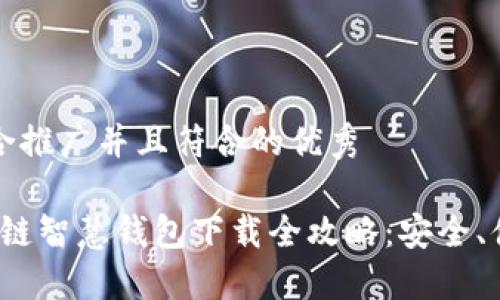 思考一个适合推广并且符合的优秀
2023年区块链智慧钱包下载全攻略:安全、便捷与新功能