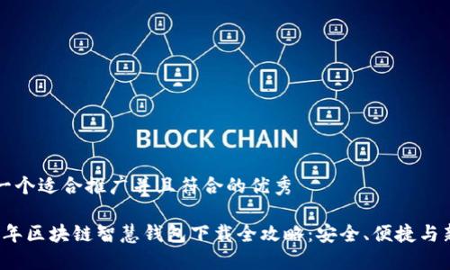 思考一个适合推广并且符合的优秀
2023年区块链智慧钱包下载全攻略:安全、便捷与新功能