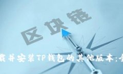 如何下载并安装TP钱包的其他版本:全面指南