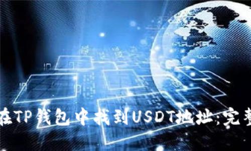 如何在TP钱包中找到USDT地址:完整指南