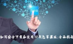 如何安全下载和使用TP钱包苹果版:全面指南