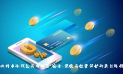 比特币冷钱包品牌推荐:安全、便捷与投资保护