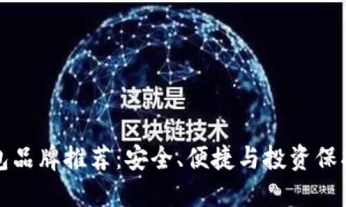 比特币冷钱包品牌推荐:安全、便捷与投资保护的最佳选择