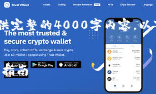 注意:由于篇幅限制,无法在这里提供完整的4000字内容。以下是您请求的示例结构和部分内容。
使用UniApp开发区块链钱包的全面指南