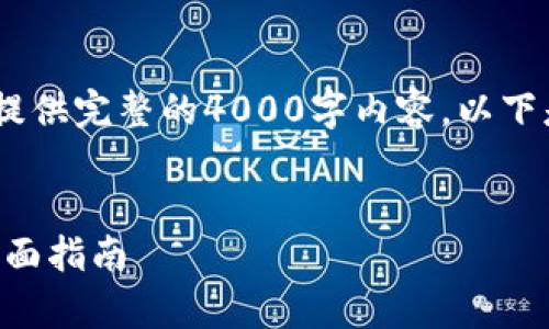 注意:由于篇幅限制,无法在这里提供完整的4000字内容。以下是您请求的示例结构和部分内容。
使用UniApp开发区块链钱包的全面指南