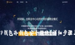 如何使用TP钱包冷钱包安全转账?详细步骤与注意