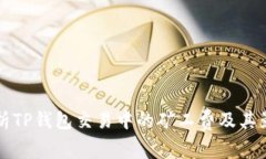 详细解析TP钱包交易中的矿工费及其影响因素