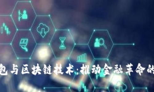 数字钱包与区块链技术:推动金融革命的双引擎