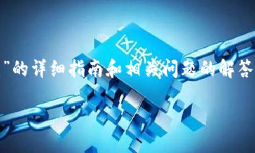注意:根据你的提问,我理解你需要一个关于“USDT转账错误”的详细指南和相关问题的解答。以下是一个适合推广并符合的,相关关键词,以及详细内容。
如何处理USDT转账到错误的Sblock钱包地址?