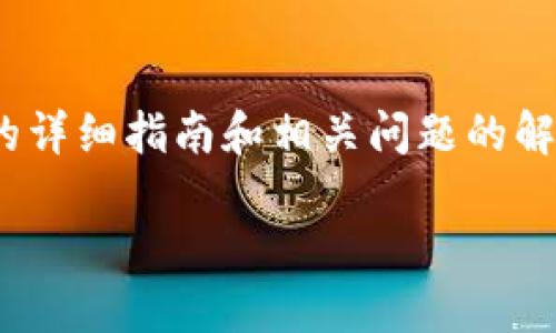 注意:根据你的提问,我理解你需要一个关于“USDT转账错误”的详细指南和相关问题的解答。以下是一个适合推广并符合的,相关关键词,以及详细内容。
如何处理USDT转账到错误的Sblock钱包地址?