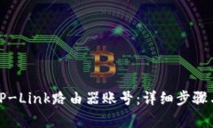 如何成功登录TP-Link路由器账号:详细步骤与常见