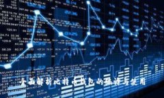 全面解析比特币钱包的编译与使用