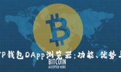 全面解析TP钱包DApp浏览器:功能、优势与使用指