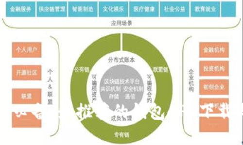 虚拟币投资必备:最推荐的钱包APP下载与使用指南