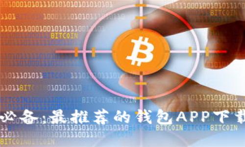 虚拟币投资必备:最推荐的钱包APP下载与使用指南